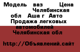  › Модель ­ ваз 2111 › Цена ­ 120 000 - Челябинская обл., Аша г. Авто » Продажа легковых автомобилей   . Челябинская обл.